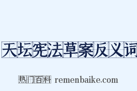 天坛宪法草案反义词是什么意思的图片